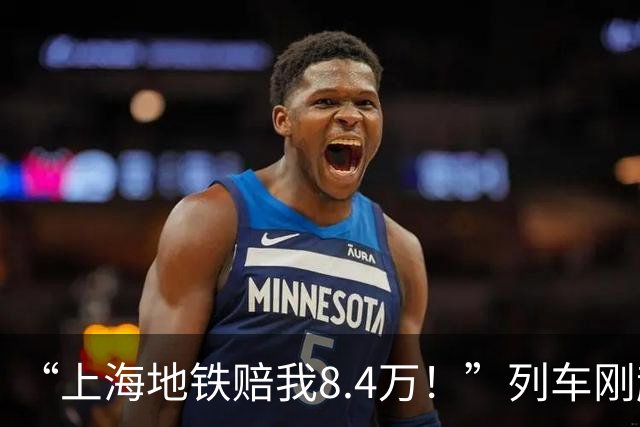 “上海地铁赔我8.4万！”列车刚起步就急刹，女子没拉扶手摔骨折，法院判了