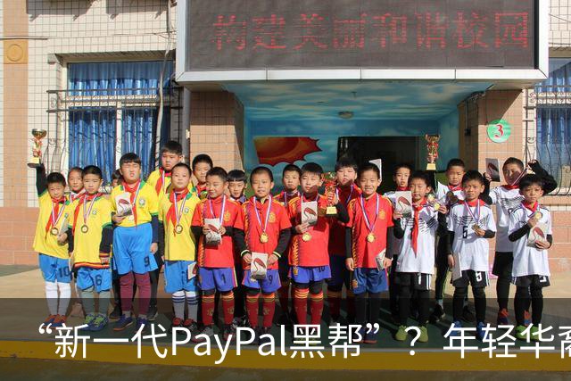 “新一代PayPal黑帮”？年轻华裔，正在抢占硅谷