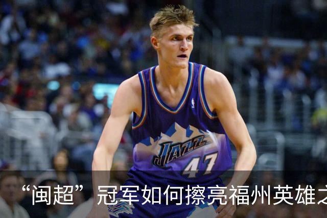 “闽超”冠军如何擦亮福州英雄之城的底色？