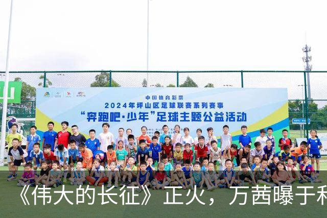 《伟大的长征》正火，万茜曝于和伟掉了一堆戏约，他给的理由听着像段子
