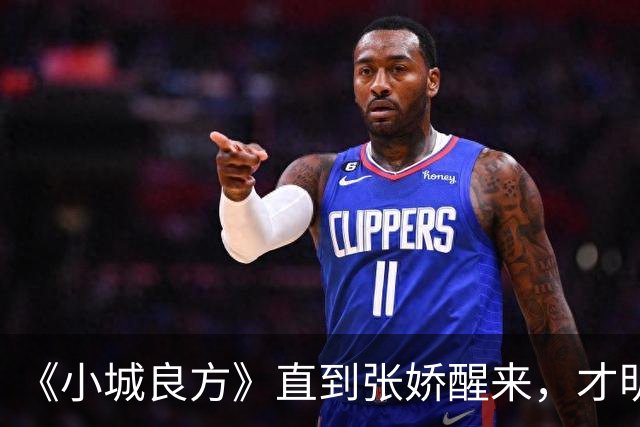 《小城良方》直到张娇醒来，才明白真正厉害的，并不是刘铮亮