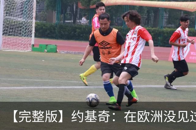 【完整版】约基奇：在欧洲没见过嘘主队的人 那算不上真正的球迷