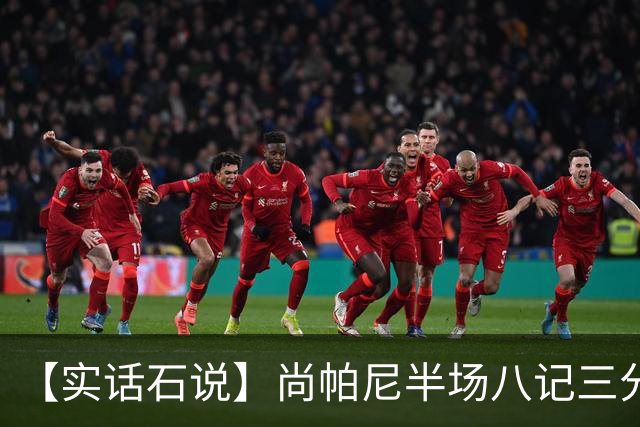 【实话石说】尚帕尼半场八记三分，马刺主场首胜