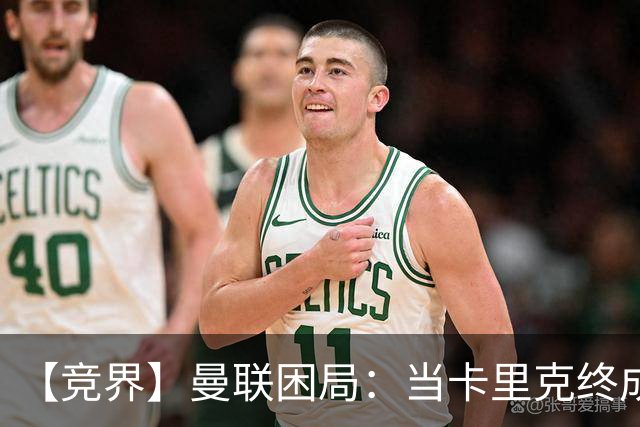 【竞界】曼联困局：当卡里克终成牛马 谁来拯救金鹅