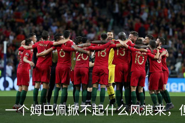 一个姆巴佩掀不起什么风浪来，但确实恶心到我了！
