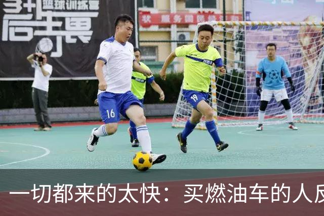 一切都来的太快：买燃油车的人反而变成了少数派？