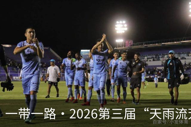 一带一路·2026第三届“天雨流芳”丽江青少年足球邀请赛开幕