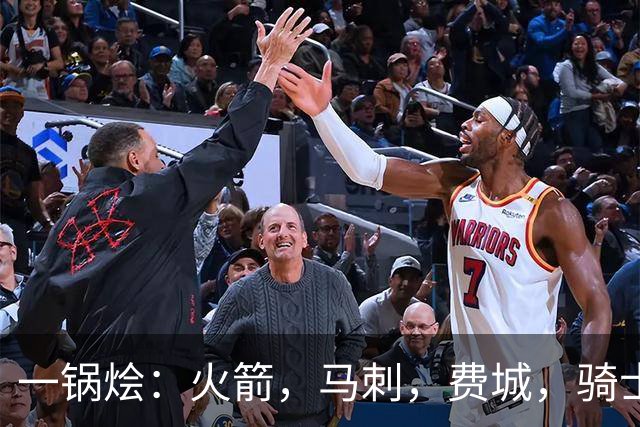一锅烩：火箭，马刺，费城，骑士，雷霆，掘金