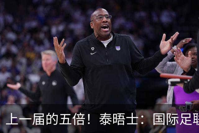 上一届的五倍！泰晤士：国际足联在今年世界杯门票收入约50亿美元