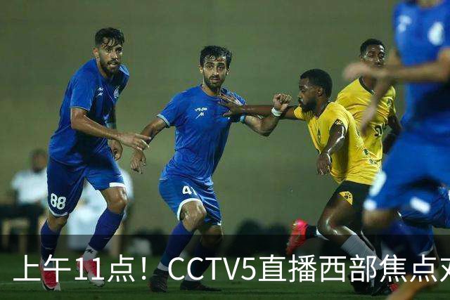 上午11点！CCTV5直播西部焦点对决，2连胜PK3连胜，杨瀚森或迎“生死战”