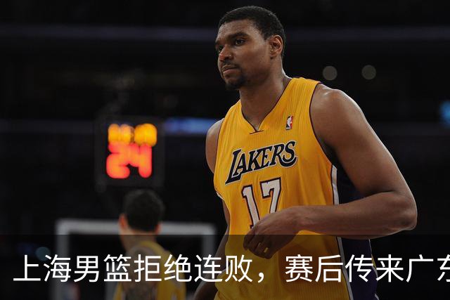 上海男篮拒绝连败，赛后传来广东男篮主帅消息，李弘权说的很实在