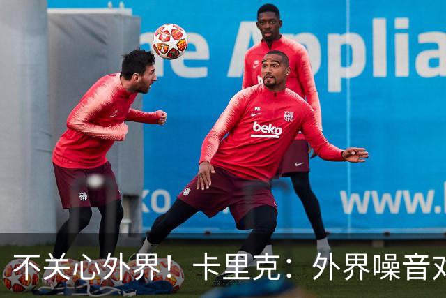 不关心外界！卡里克：外界噪音对我没影响 我和B费绝对没有问题
