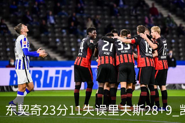 东契奇23分11失误里夫斯28+9 凯斯勒22+8湖人击沉快船
