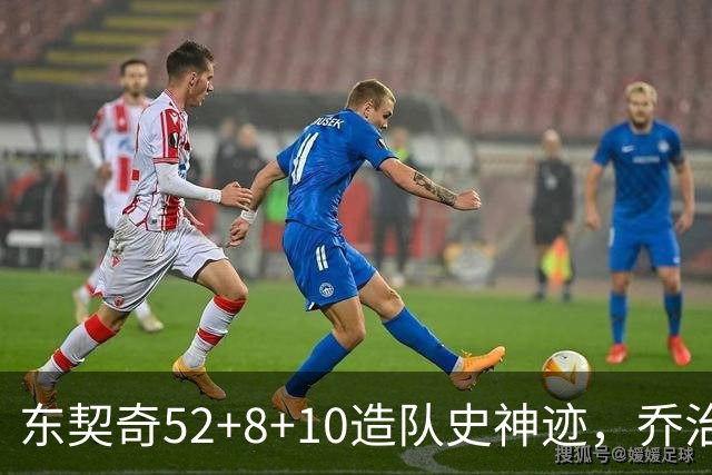 东契奇52+8+10造队史神迹，乔治准三双带不动榜眼，湖人18分大逆转