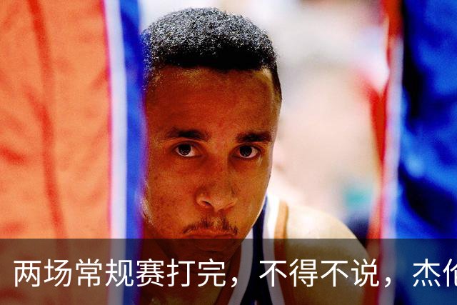 两场常规赛打完，不得不说，杰伦格林太不争气了