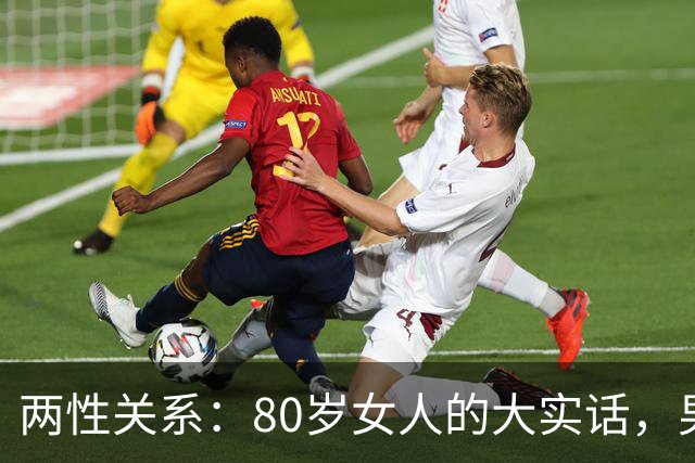 两性关系：80岁女人的大实话，男人过了70岁，只剩下两个用处