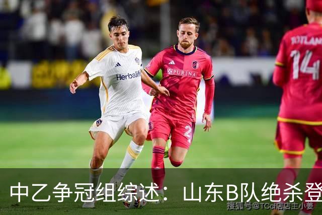中乙争冠组综述：山东B队绝杀登顶，海港B队遭杭州临平吴越绝杀
