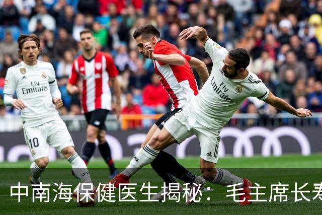 中南海保健医生揭秘：毛主席长寿83岁竟有这三个秘诀！