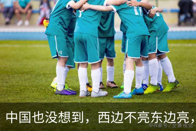中国也没想到，西边不亮东边亮，局势迎来反转，玩笑开大了