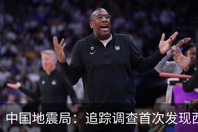 中国地震局：追踪调查首次发现西藏巴青7.0级地震地表破裂带