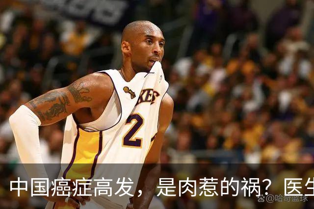 中国癌症高发，是肉惹的祸？医生提醒：5种肉是养癌饲料，要少吃