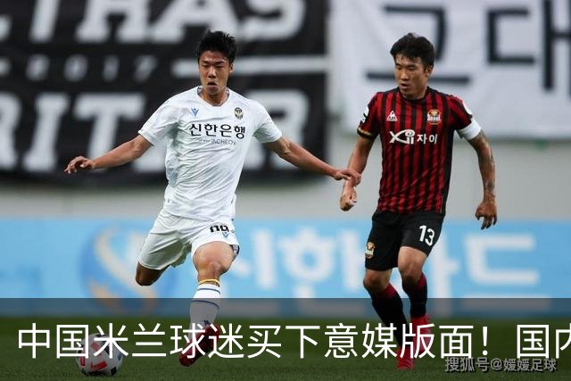 中国米兰球迷买下意媒版面！国内球迷与世界联动