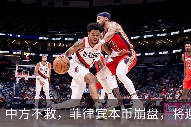 中方不救，菲律宾本币崩盘，将迎来一波涨价热潮，马科斯自食其果