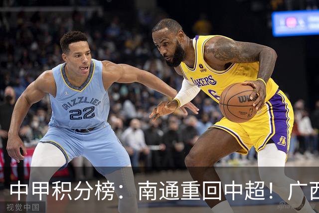 中甲积分榜：南通重回中超！广西冲超失败，“广东双熊”提前降级