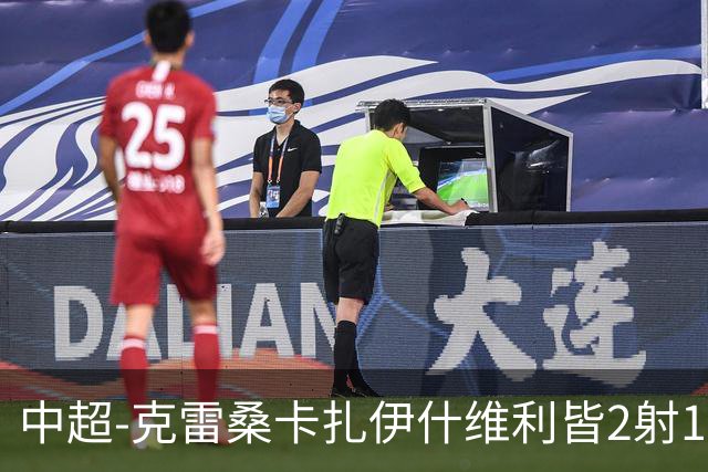 中超-克雷桑卡扎伊什维利皆2射1传 泰山客场5-3送三镇降级