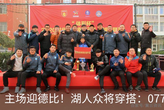 主场迎德比！湖人众将穿搭：077精英感十足 塞克斯顿皮衣牛仔裤