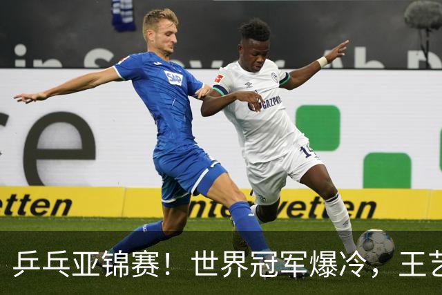 乒乓亚锦赛！世界冠军爆冷，王艺迪剃光头，蒯曼逆转，陈熠丢局