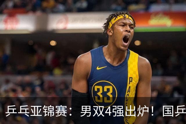 乒乓亚锦赛：男双4强出炉！国乒再胜张本智和，提前锁定2枚奖牌