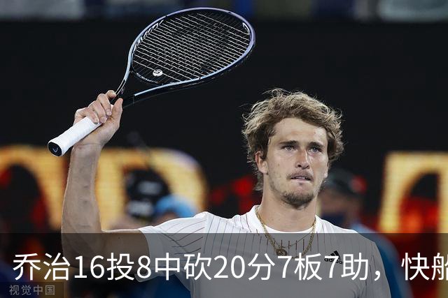 乔治16投8中砍20分7板7助，快船加时险胜奇才
