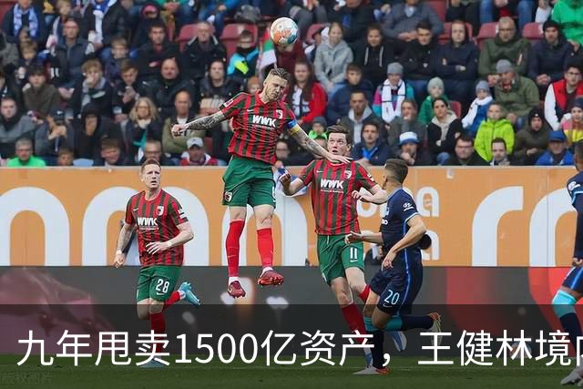 九年甩卖1500亿资产，王健林境内债清零，6000亿负债仍悬而未决