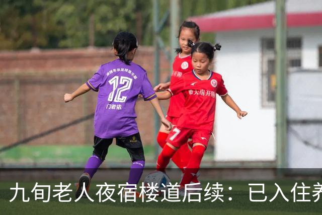 九旬老人夜宿楼道后续：已入住养老机构，街道将联合多部门助其依法维权
