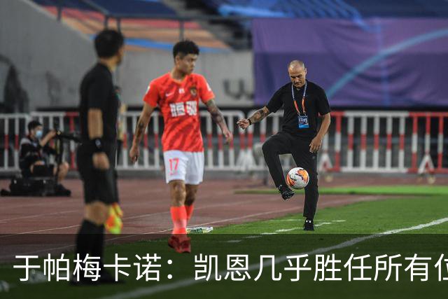 于帕梅卡诺：凯恩几乎胜任所有位置，和他踢球是荣幸
