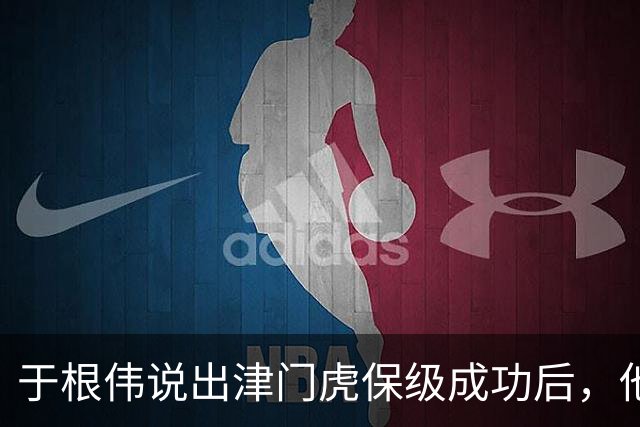 于根伟说出津门虎保级成功后，他最担心的事情，引发热议