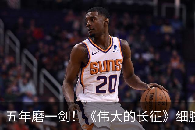 五年磨一剑！《伟大的长征》细腻叙事破壁出圈，年轻化表达读懂滚烫长征