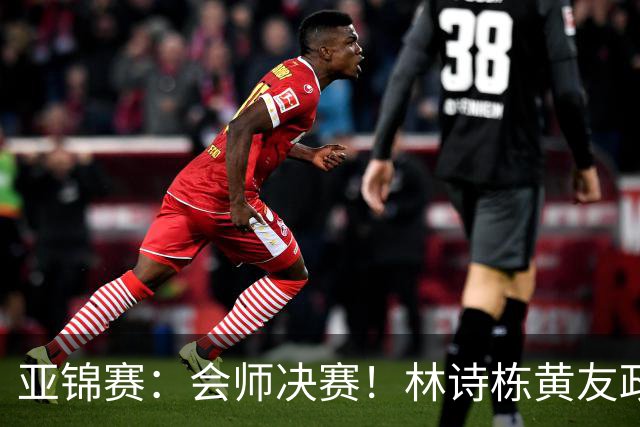 亚锦赛：会师决赛！林诗栋黄友政3：0强势晋级，与温瑞博袁励岑争冠