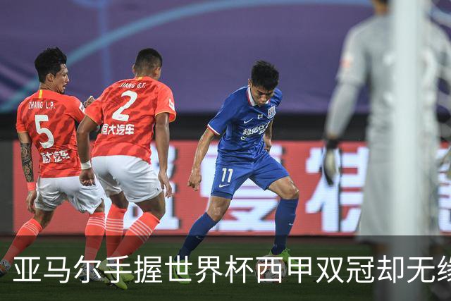亚马尔手握世界杯西甲双冠却无缘金球奖，凯恩仅凭德甲德国杯当选