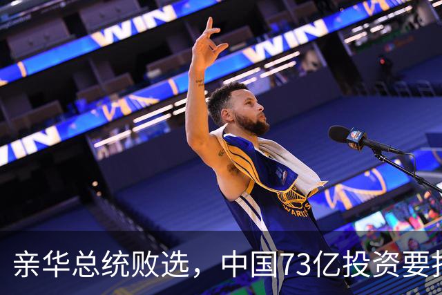 亲华总统败选，中国73亿投资要打水漂？武契奇：都是欧美搞的鬼