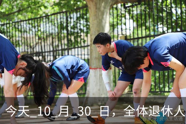 今天 10 月 30 日，全体退休人员注意：10 月养老金发放，必查三项！