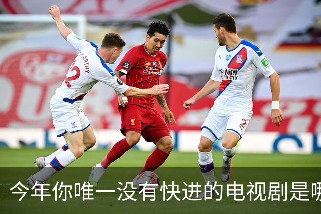 今年你唯一没有快进的电视剧是哪个？网友:不仅不快进还会暂停