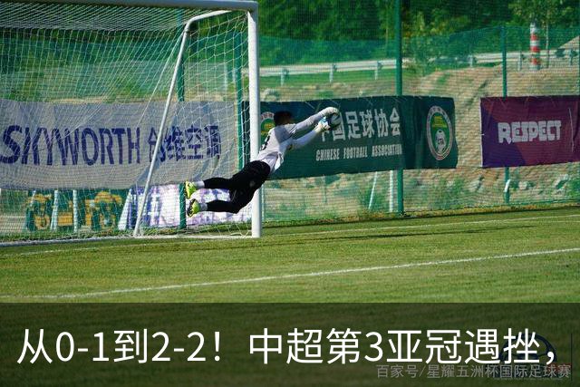 从0-1到2-2！中超第3亚冠遇挫，艰难战平韩国球队，5连胜被终结