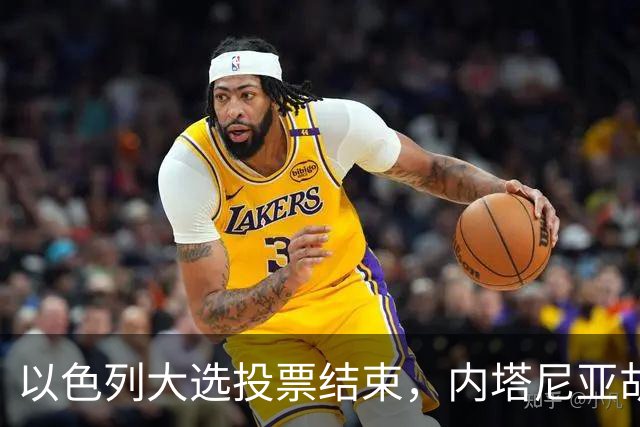 以色列大选投票结束，内塔尼亚胡连任的可能性，已经远远低于下台