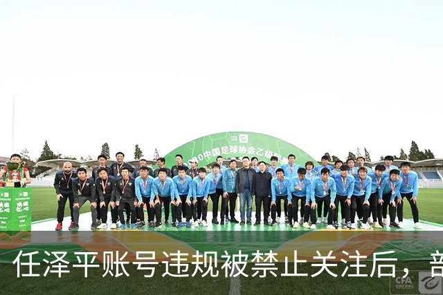 任泽平账号违规被禁止关注后，部分股民集体欢呼：A股终于要踏实涨了
