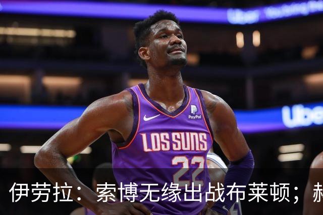 伊劳拉：索博无缘出战布莱顿；赫拉芬贝赫最适合踢8号位