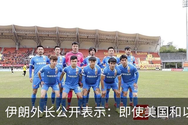 伊朗外长公开表示：即使美国和以色列再次对伊朗发动战争，伊朗也不会改变现有政策立场，美以若再次动武，也不会取得不同结果
