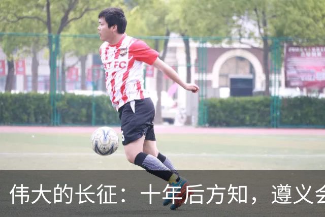 伟大的长征：十年后方知，遵义会议上毛泽东对博古的评价有多深刻