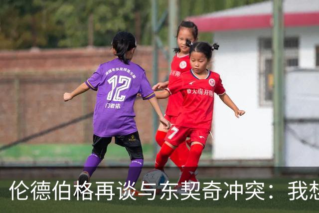 伦德伯格再谈与东契奇冲突：我想说就说 他又不是乔丹